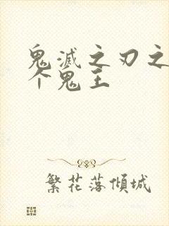 鬼灭之刃之另一个鬼王