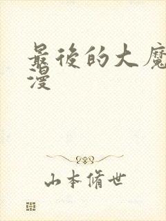 最后的大魔王动漫封面