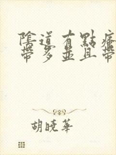 阴道有点瘙痒白带多并且带有异味封面