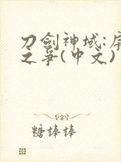 刀剑神域:序列之争(中文)