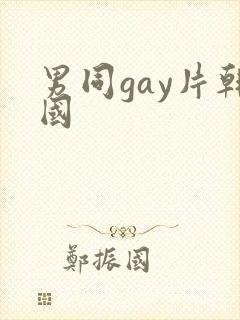 男同gay片韩国