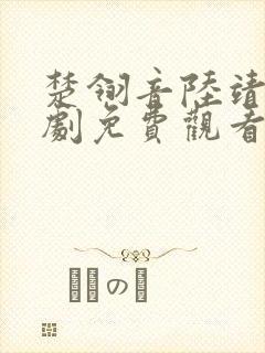 楚翎音陆靖川短剧免费观看