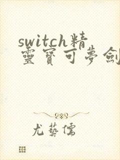 switch精灵宝可梦剑盾下载
