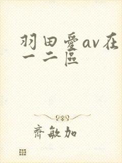 羽田爱av在线一二区
