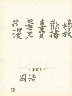 我最喜欢妈妈动漫免费播放