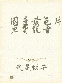 国产黄色片在线免费观看