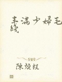 丰满少妇毛片在线