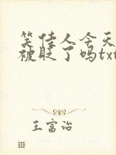 笑佳人今天萧瑀被贬了吗txt