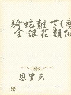 骑蛇难下(双) 金银花类似的