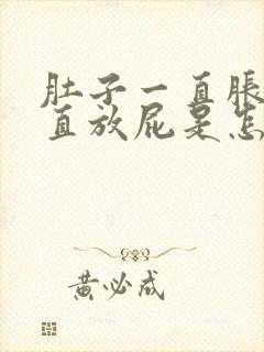 肚子一直胀气一直放屁是怎么回事