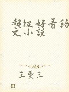 超级好看的高干文小说