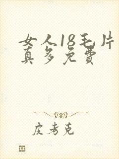 女人18毛片水真多免费