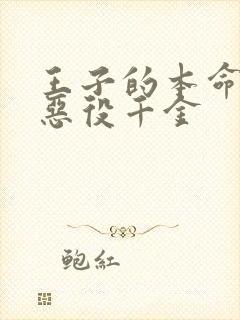 王子的本命是 恶役千金