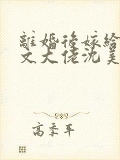 离婚后嫁给年代文大佬沈美云