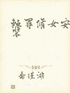 棘罪修女安卓直装封面