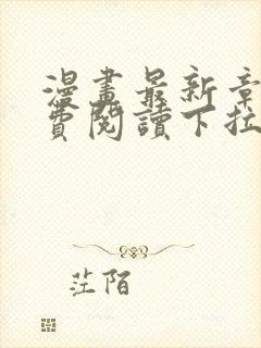 漫画最新章节免费阅读下拉式六