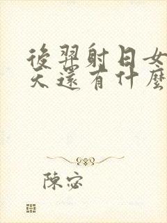 后羿射日女娲补天还有什么神话故事封面