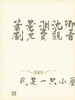 萧景渊沈卿卿短剧免费观看