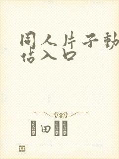 同人片子动漫网站入口