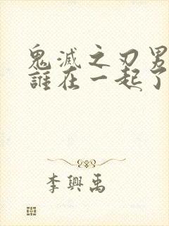 鬼灭之刃男主和谁在一起了