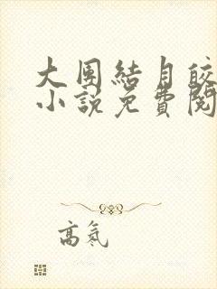 大团结月皎花娇小说免费阅读