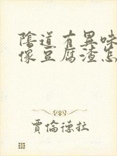 阴道有异味白带像豆腐渣怎么回事