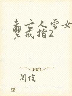 未亡人雪女与诅咒戒指2