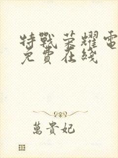 特战荣耀电视剧免费在线