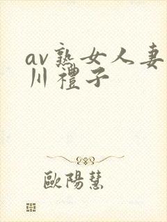 av熟女人妻北川礼子