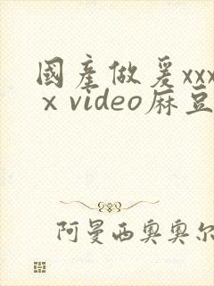 国产做爰xxxⅹvideo麻豆