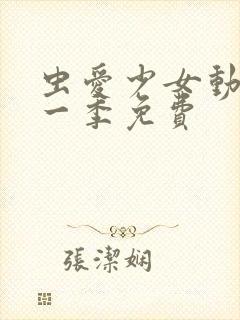 虫爱少女动漫第一季免费