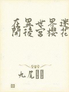 在异世界迷宫里开后宫樱花动漫