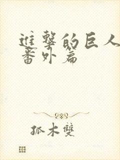 进击的巨人阿尼番外篇