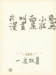 我叫白小飞尸兄漫画原版无删减