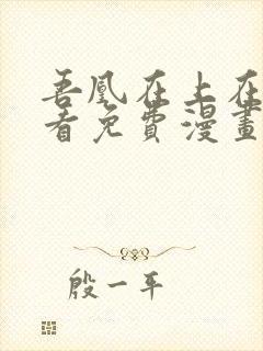 吾凰在上在线观看免费漫画