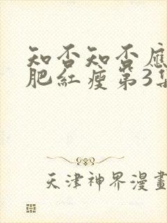 知否知否应是绿肥红瘦第3集免费观看