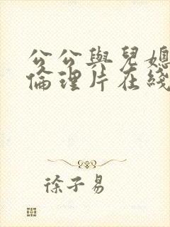 公公与儿媳日本伦理片在线观看