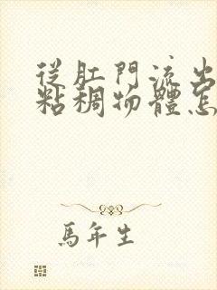 从肛门流出黄色粘稠物体怎么回事