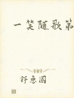 一笑随歌第5集封面