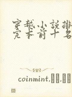 穿越小说排行榜完本前十名完结封面