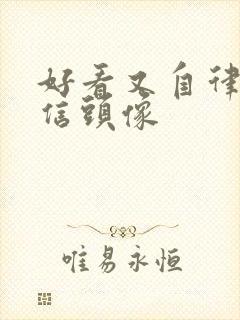 好看又自律的微信头像