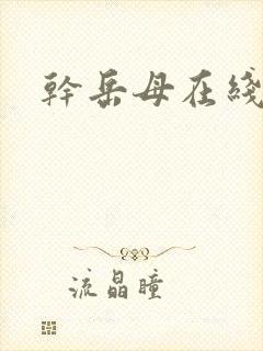 干岳母在线播放