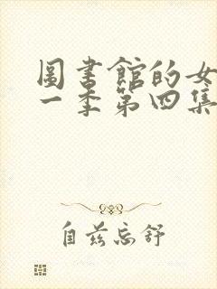 图书馆的女友第一季第四集在线观看