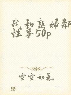 我和熟妇邻居的性事50p