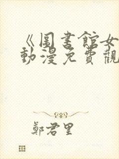 《图书馆女友》动漫免费观看全集下封面