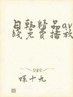 日韩精品av在线免费播放
