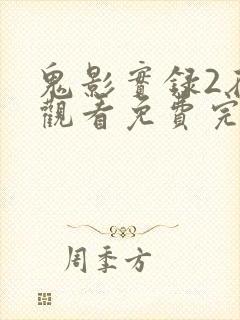 鬼影实录2在线观看免费完整版