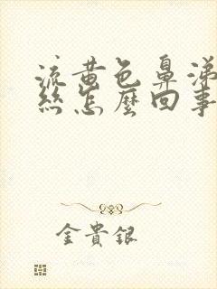 流黄色鼻涕带血丝怎么回事