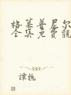 格莱普尼尔动漫全集免费观看