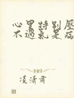 心里特别压抑喘不过气是病吗